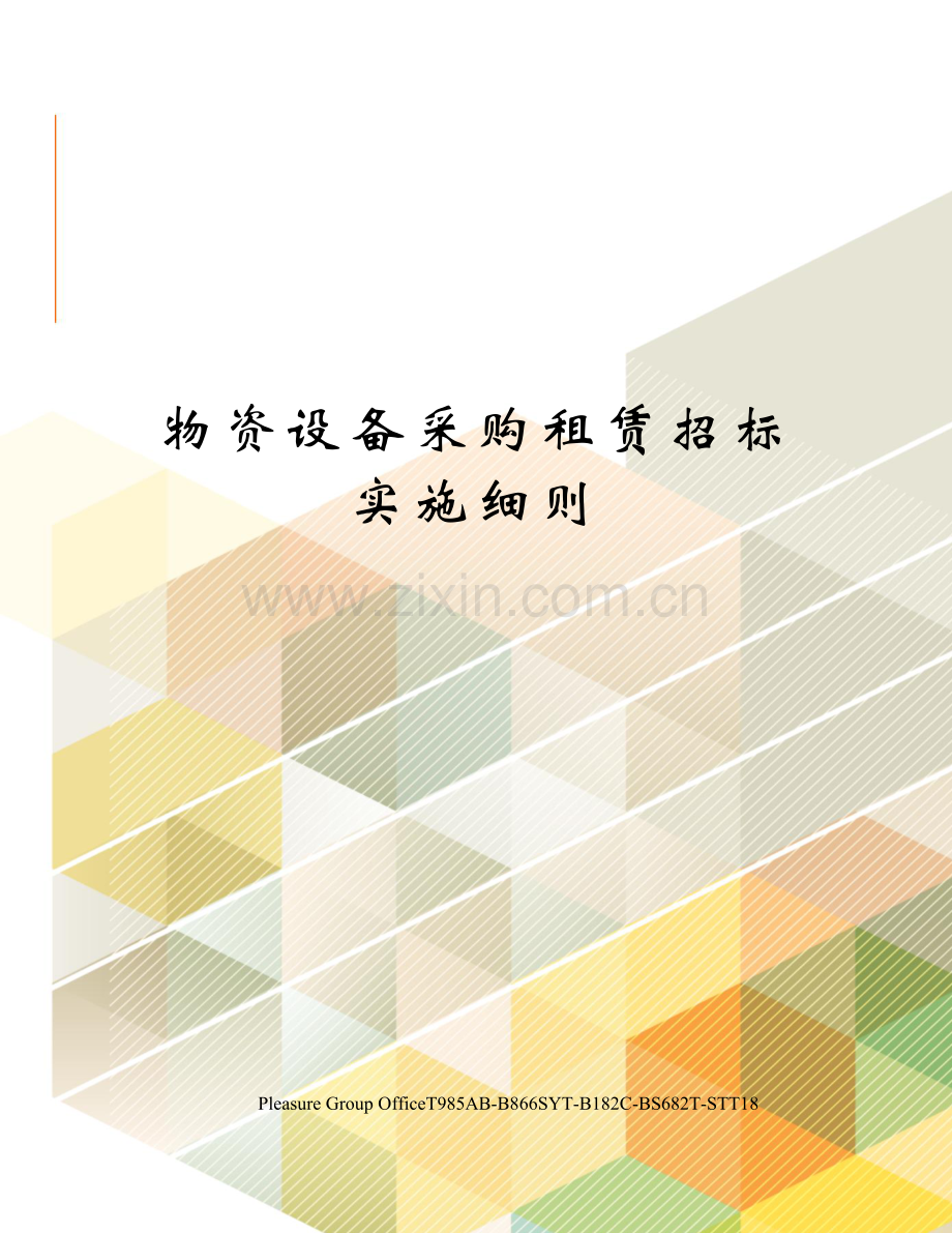 物资设备采购租赁招标实施细则.docx_第1页