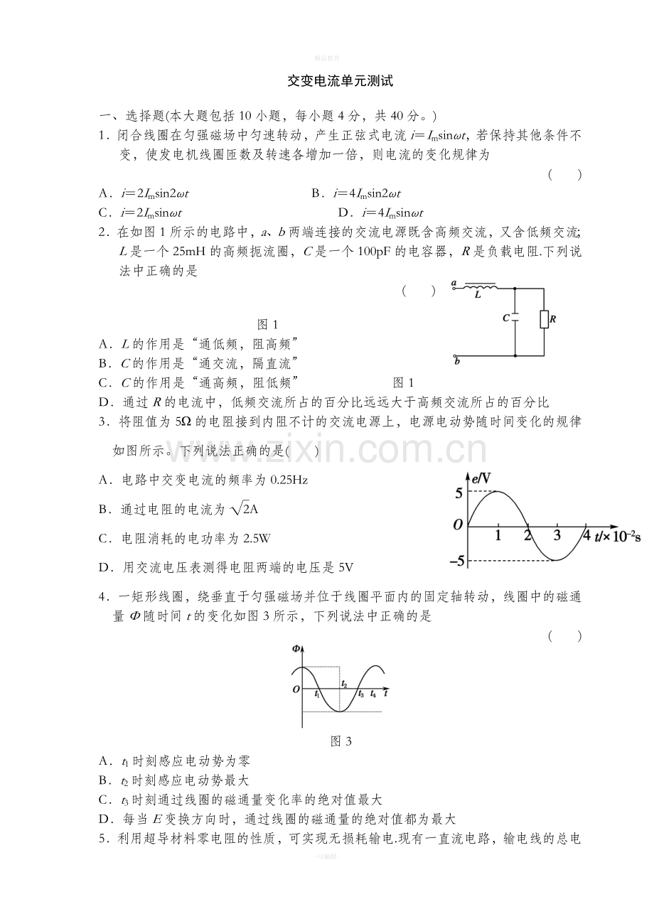 高中物理选修3-2交变电流单元测试.doc_第1页