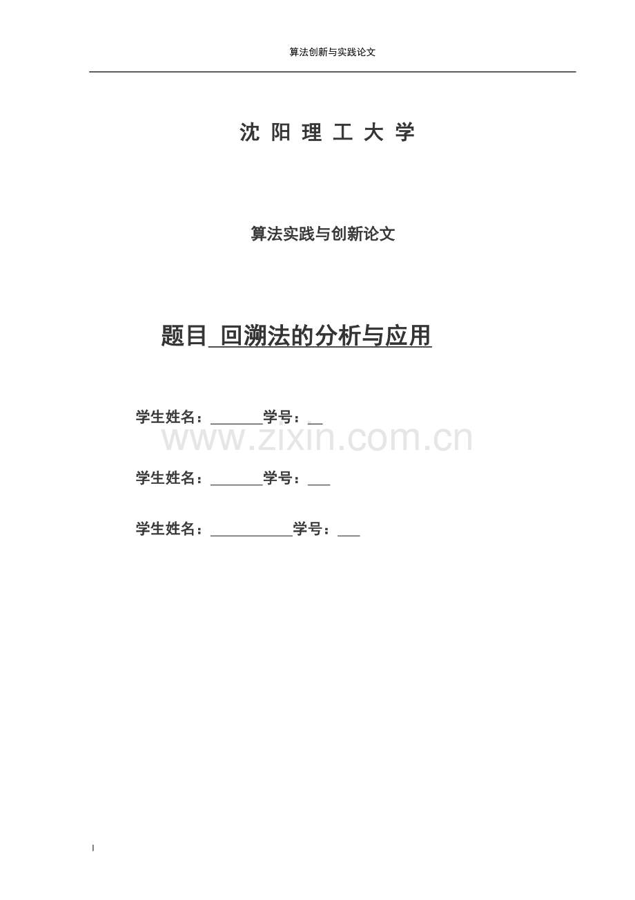 回溯法论文-回溯法的分析与应用.docx_第1页
