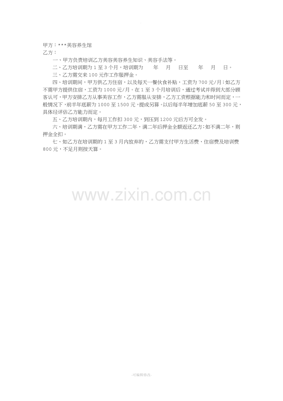 美容院学徒劳动合同.doc_第1页