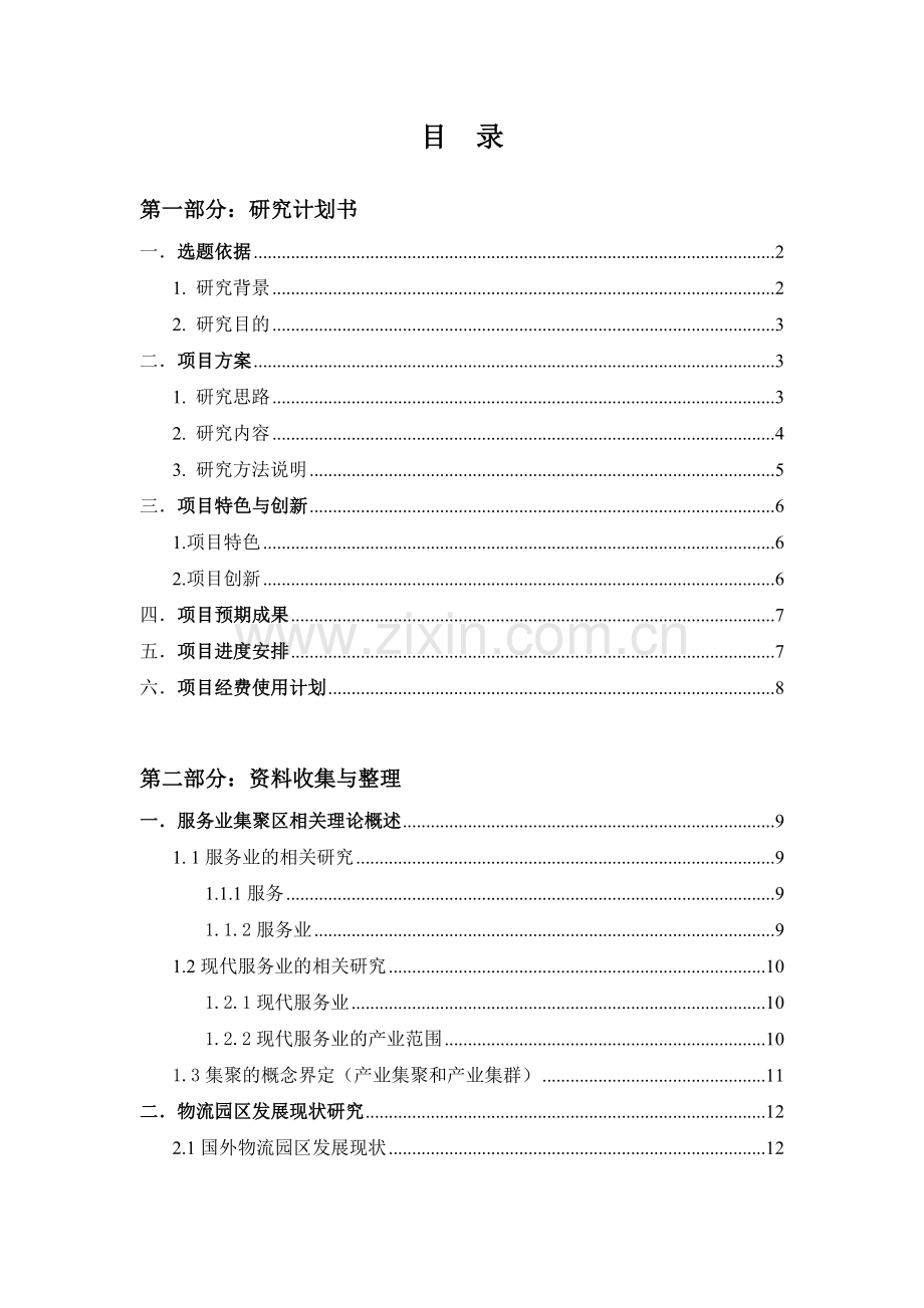 服务业集聚区运营管理模式研究—以合肥市为例.doc_第2页