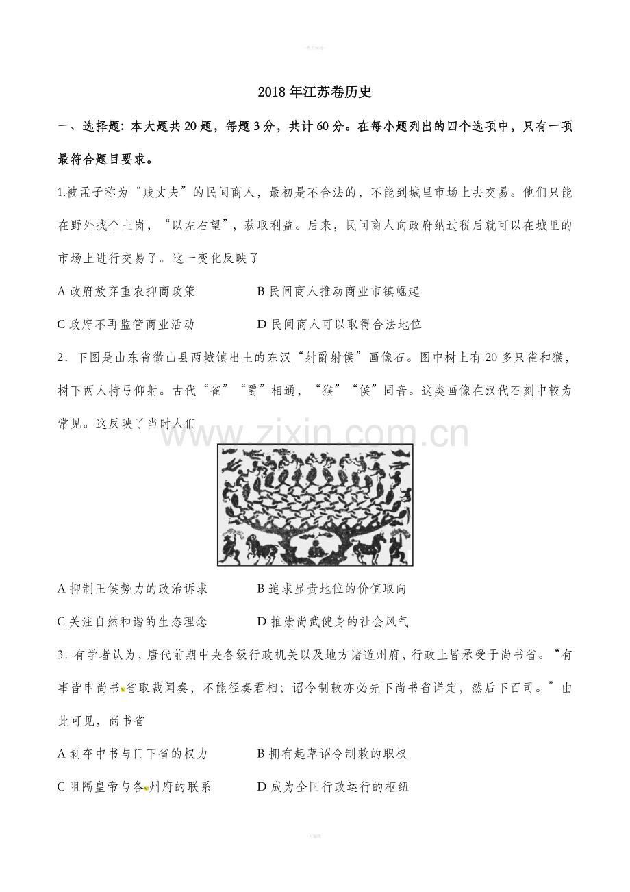 江苏卷历史试题及答案.doc_第1页