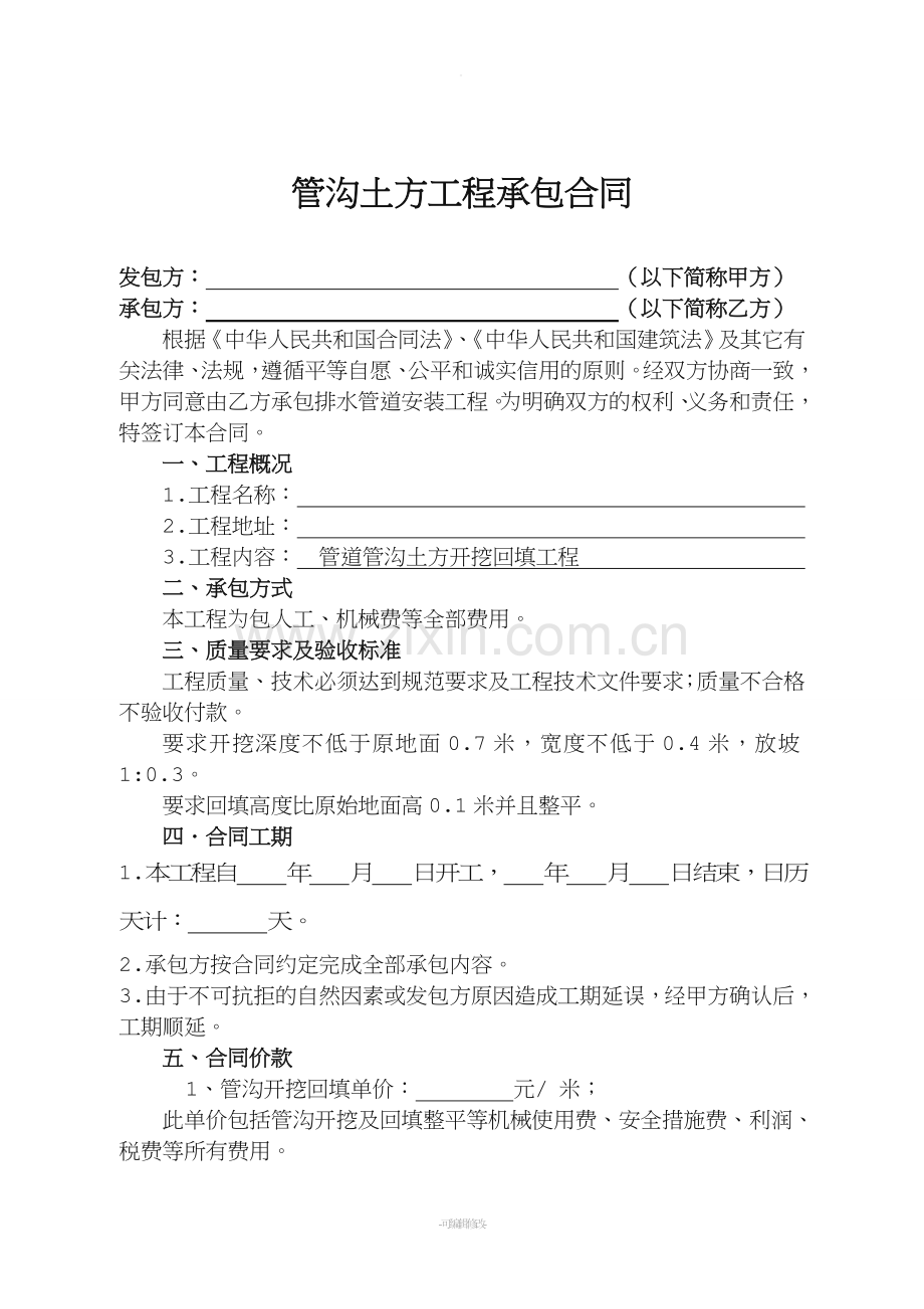 管沟开挖工程承包合同.doc_第1页