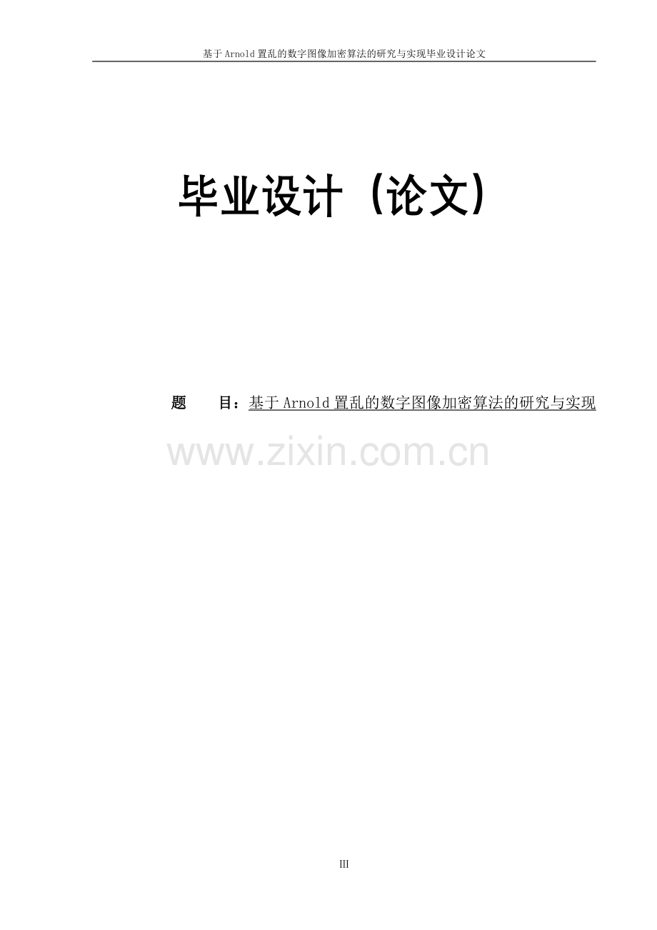 本科毕业论文---基于arnold置乱的数字图像加密算法的研究与实现.doc_第1页