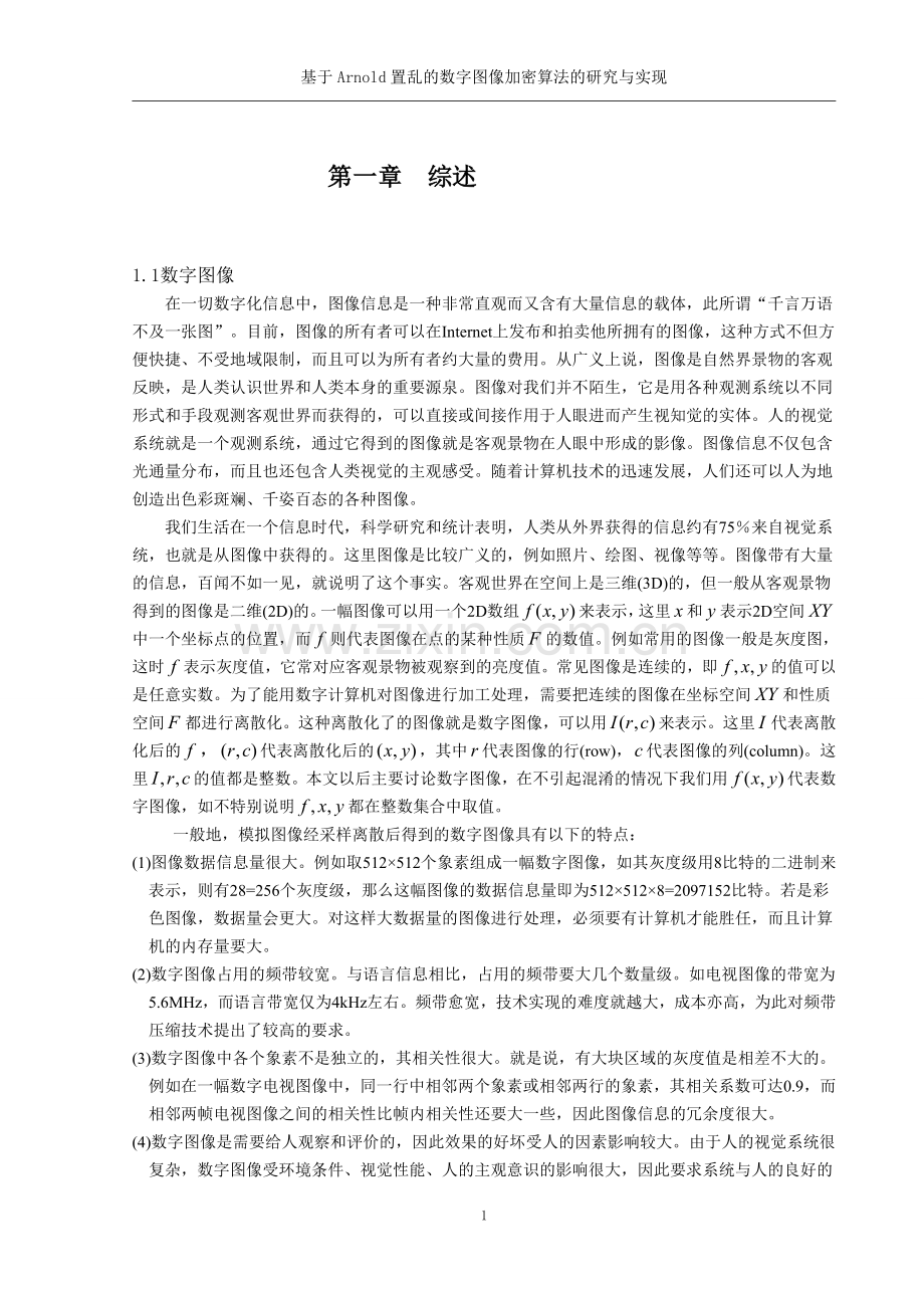 本科毕业论文---基于arnold置乱的数字图像加密算法的研究与实现.doc_第2页