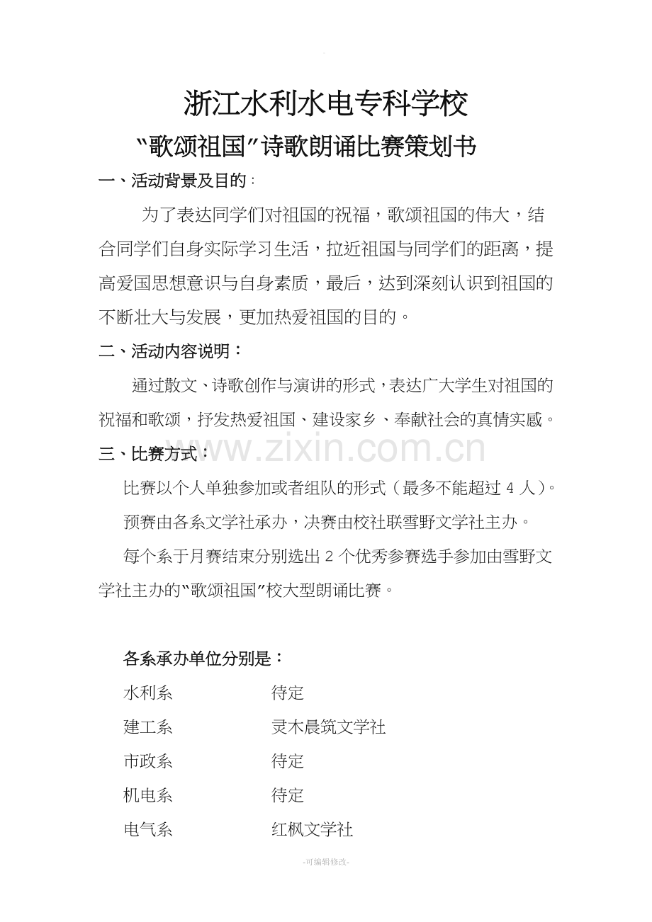 “歌颂祖国”大型朗诵比赛策划书.doc_第1页