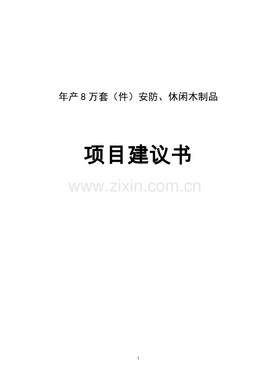 年产8万套(件)安防、休闲木制品项目建议书.doc_第1页