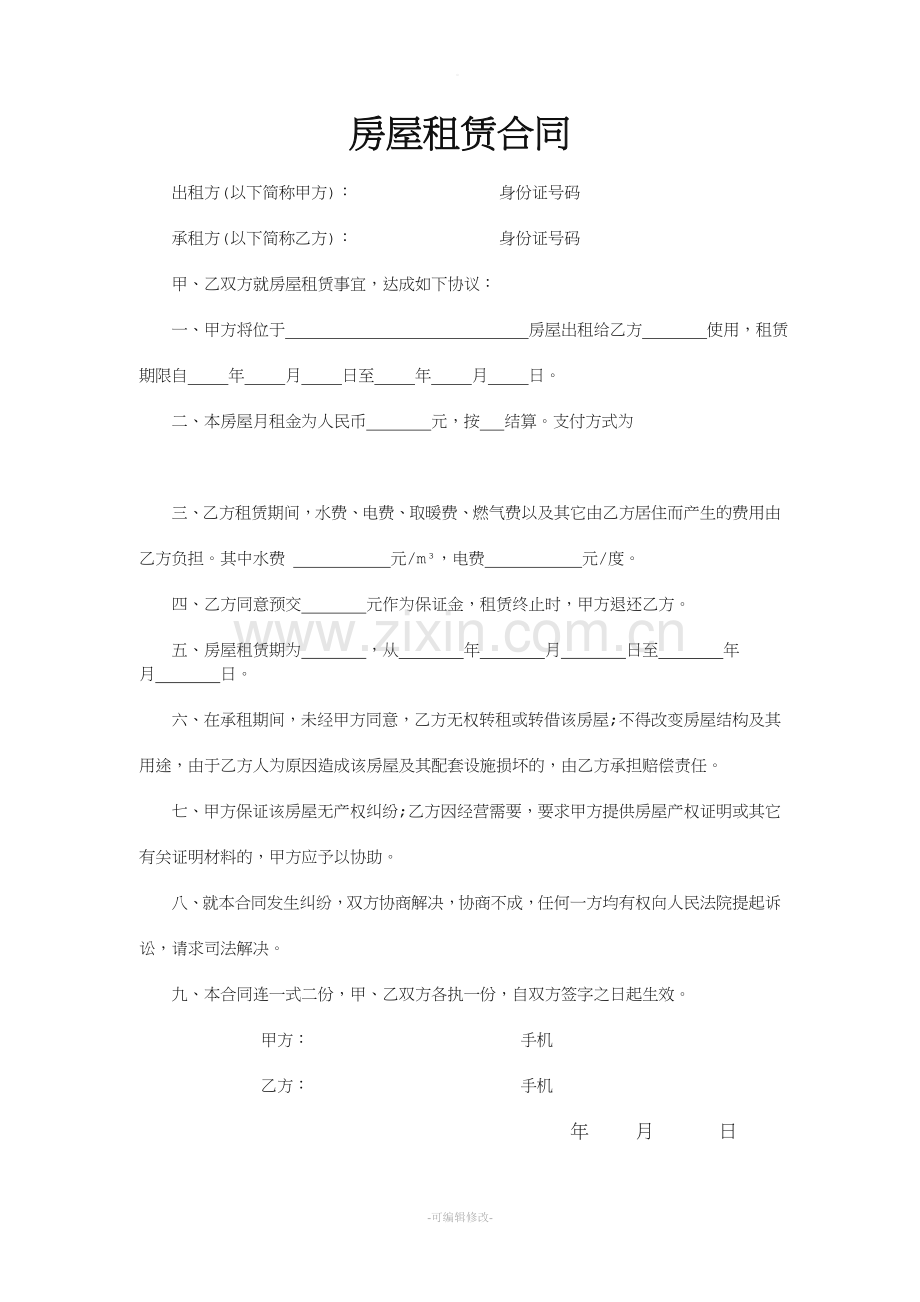 房屋租赁合同最简单版.doc_第1页