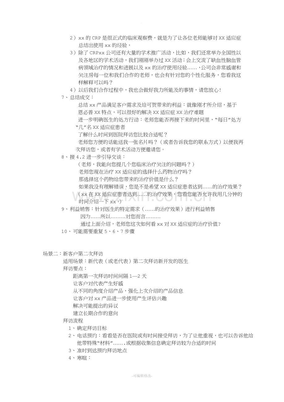 拜访演练场景.doc_第2页