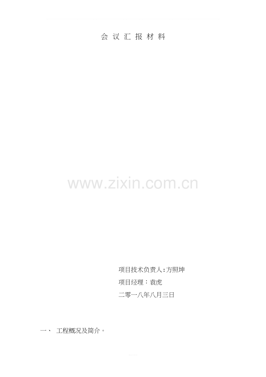 会议汇报报告.docx_第1页