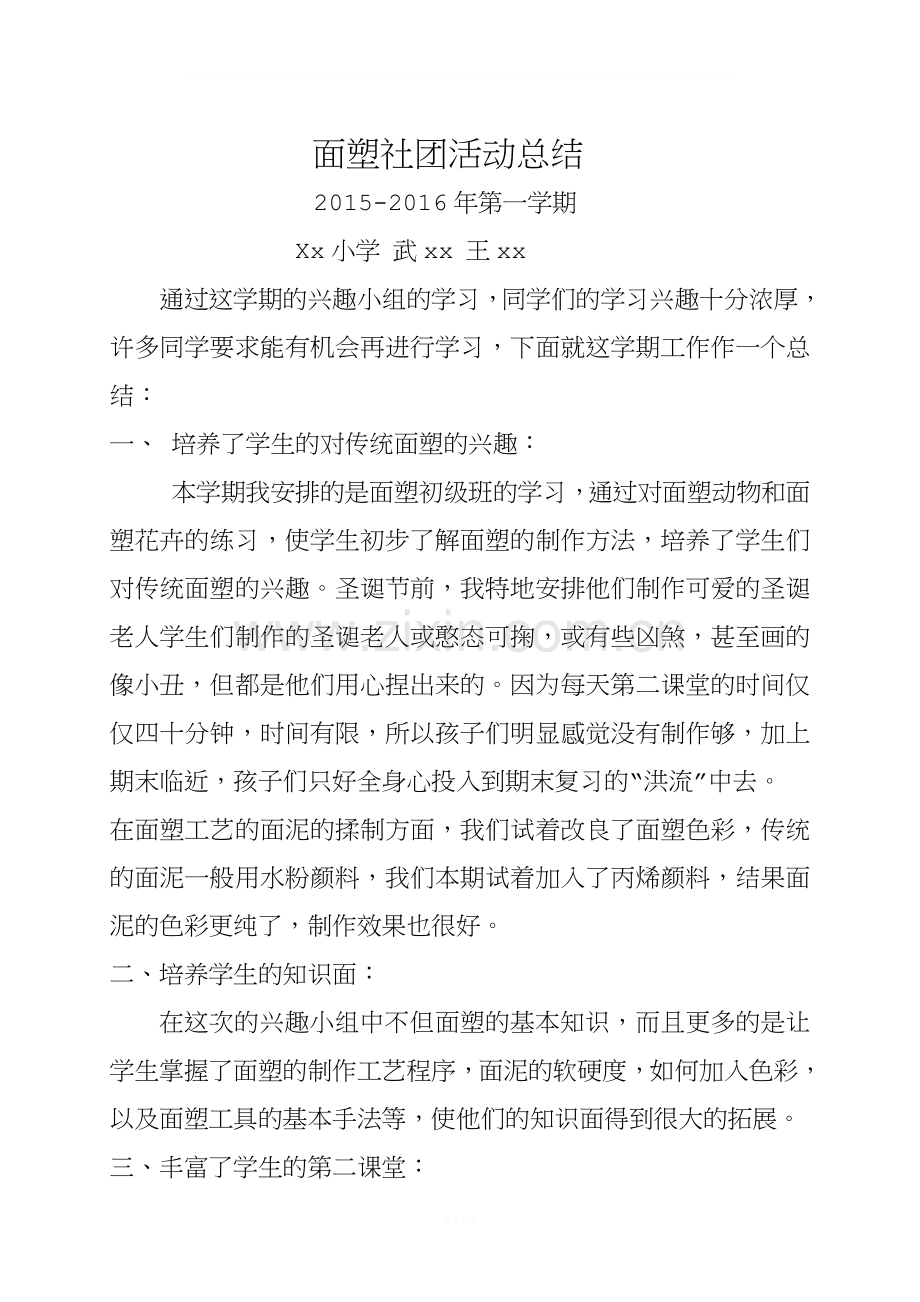 面塑活动总结.doc_第1页