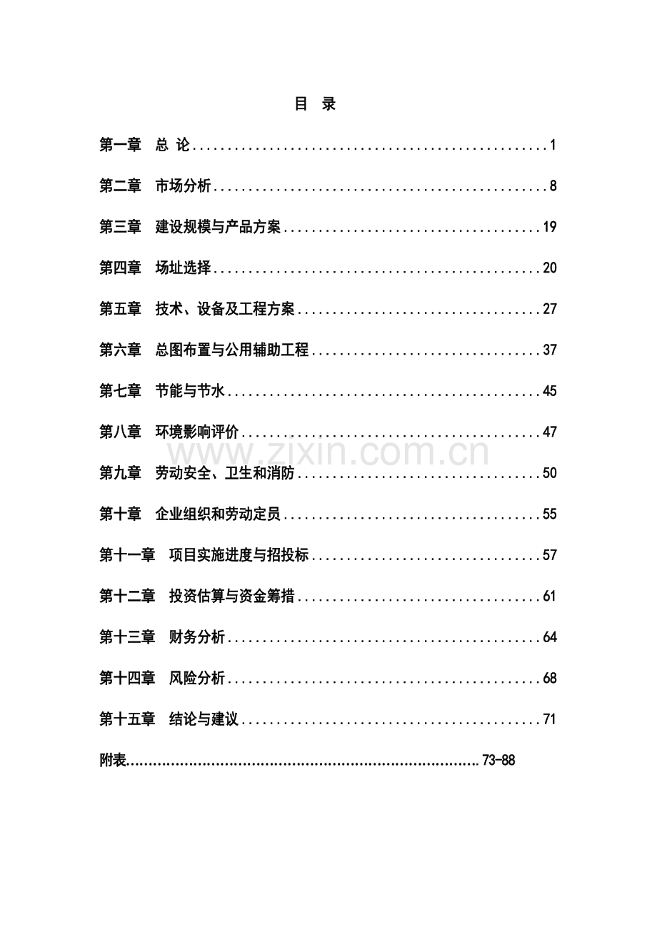 年加工1万吨钢材建设项目可行性研究报告书.doc_第1页