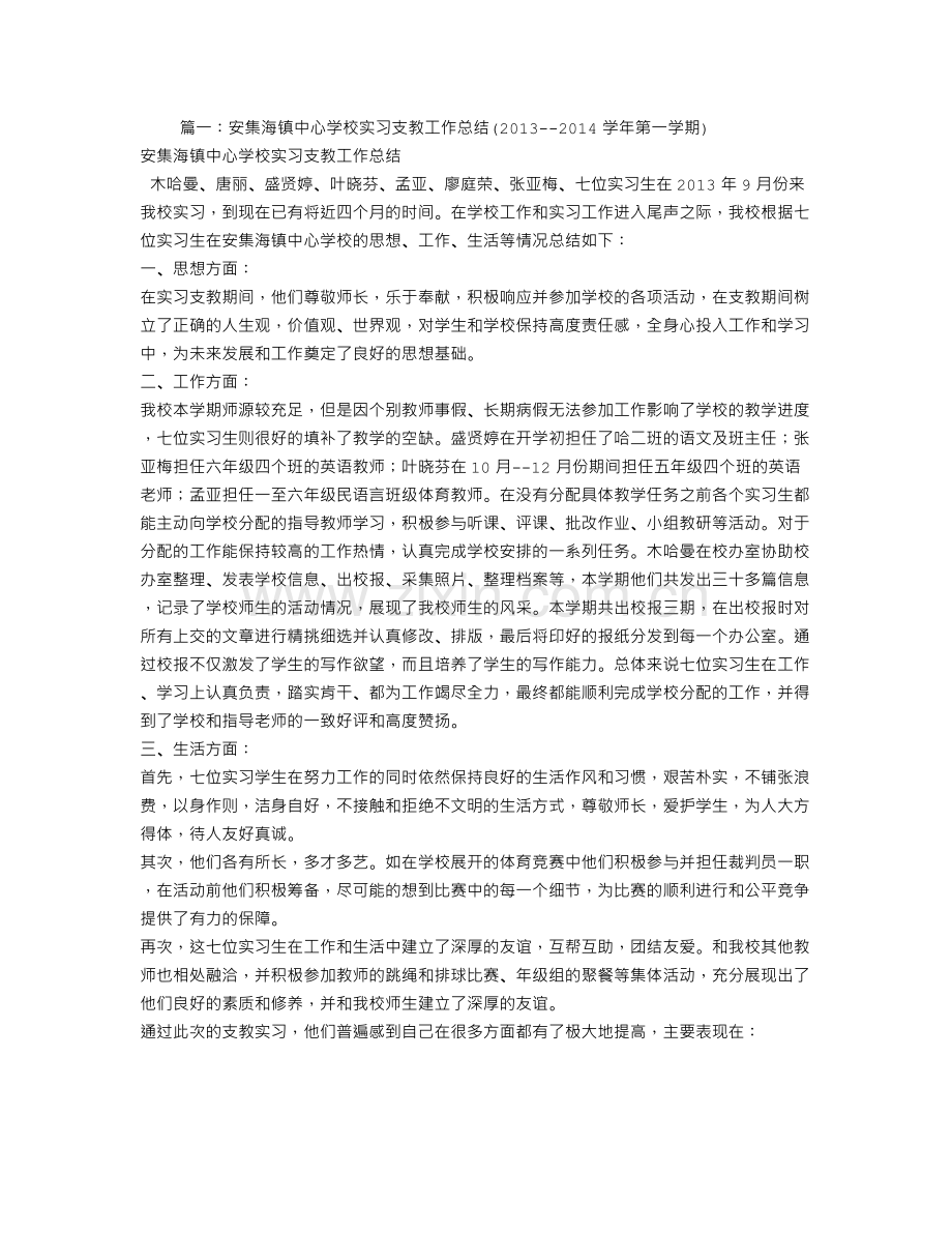 学校对实习支教学生的工作总结.doc_第1页