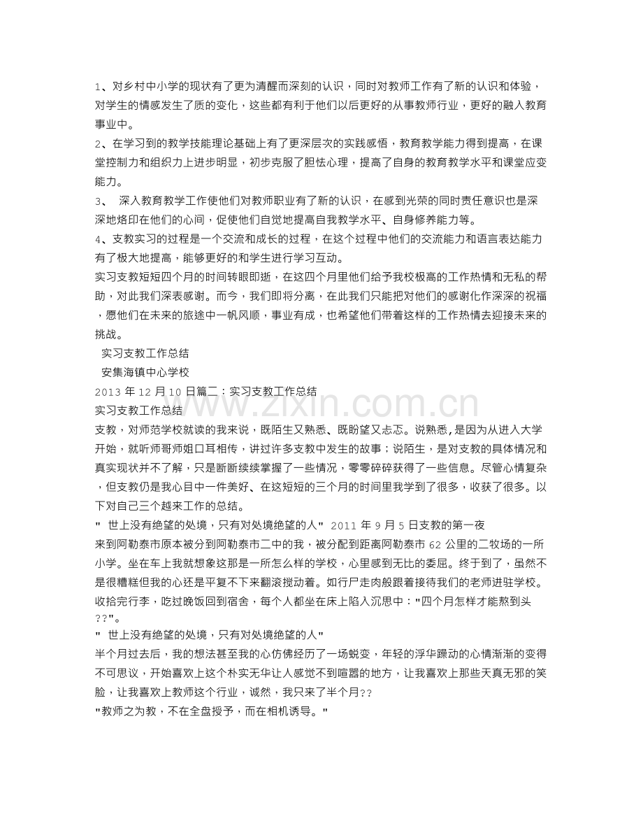 学校对实习支教学生的工作总结.doc_第2页