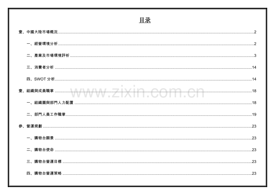 星空电视购物公司营运计划书.doc_第2页