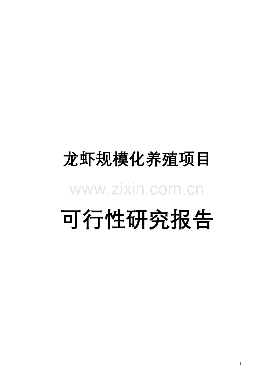 龙虾规模化养殖项目申请建设可研报告.doc_第1页