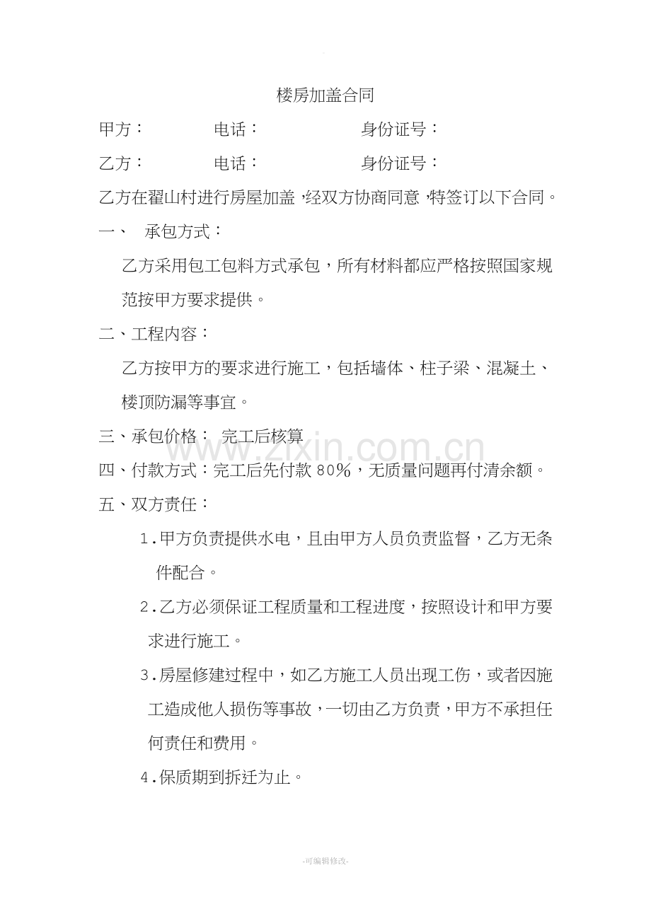 楼房加盖合同.doc_第1页
