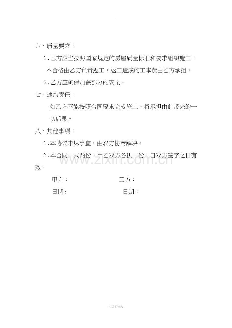 楼房加盖合同.doc_第2页