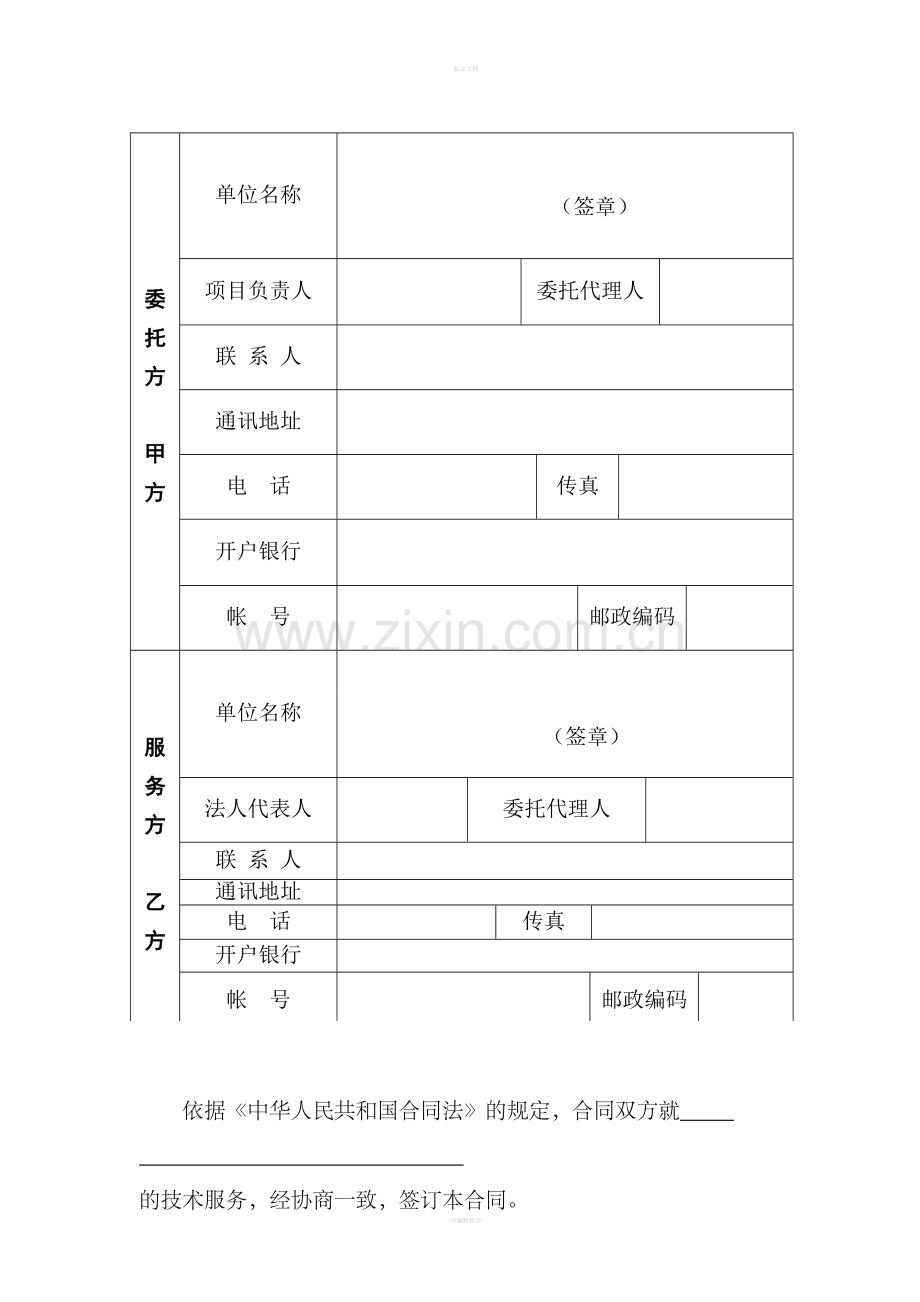 委托技术服务合同模板.doc_第2页
