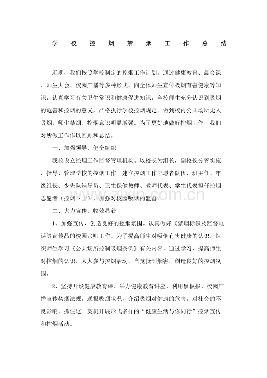 学校控烟禁烟工作总结.docx_第2页