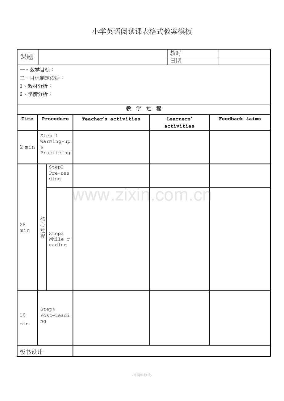 小学英语阅读课表格式教案模板.doc_第1页