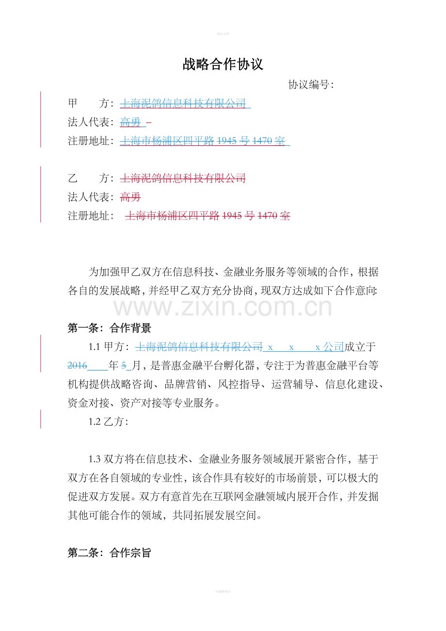 战略合作协议-SC.doc_第1页