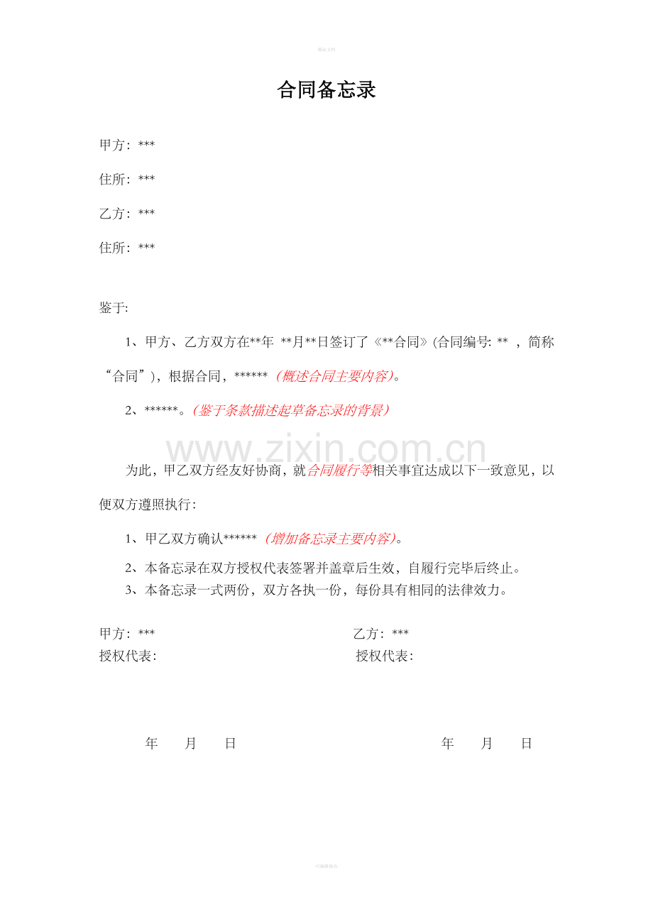 合同履行备忘录(模板).doc_第1页