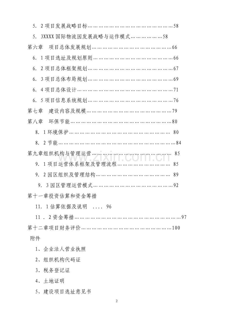 天源国际物流建设投资可行性研究报告.doc_第2页