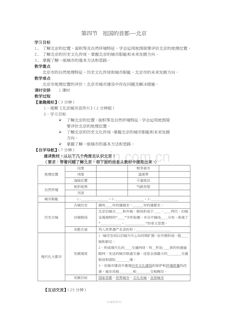 《祖国的首都——北京》教案.doc_第1页