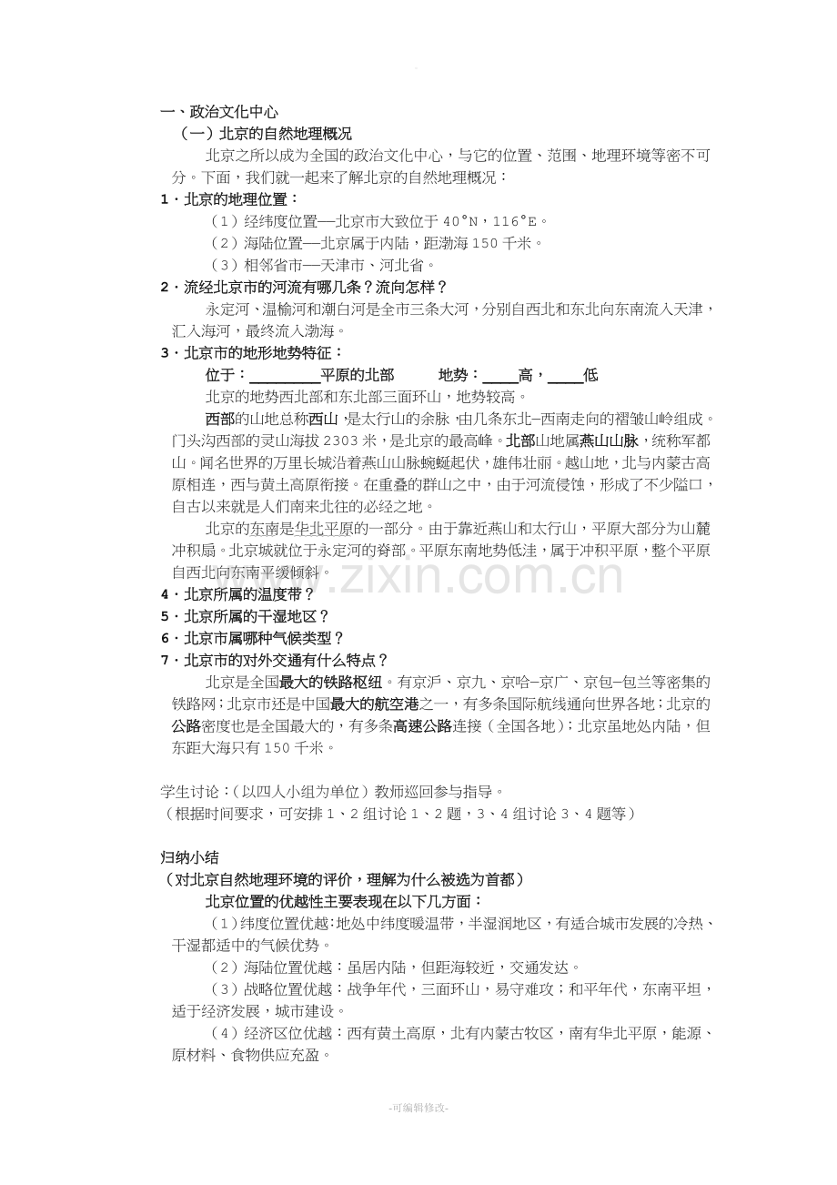 《祖国的首都——北京》教案.doc_第2页