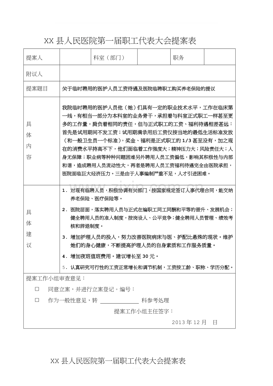 职代会提案表.doc_第1页