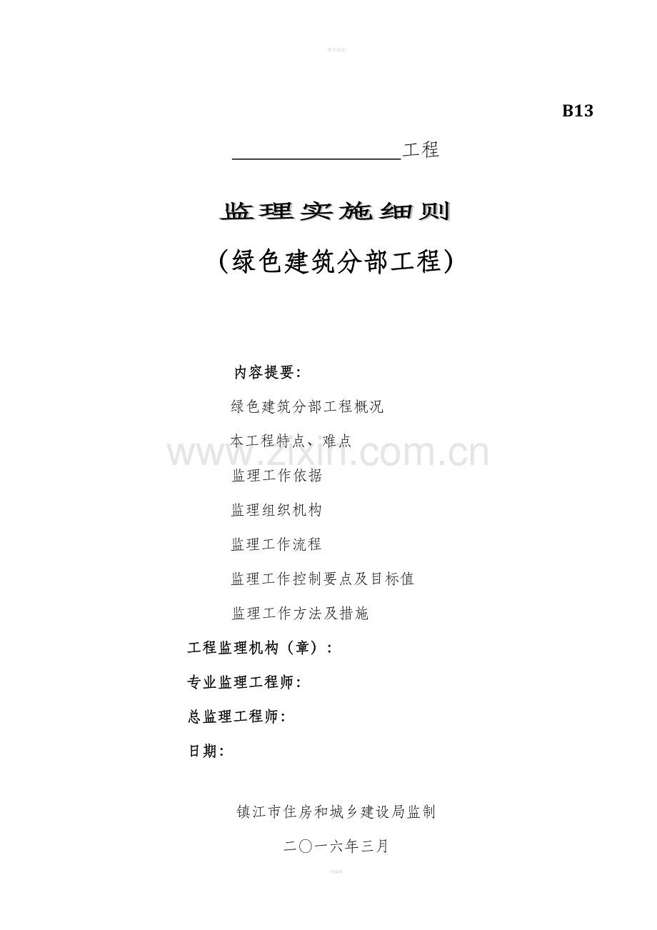 监理实施细则(绿色建筑分部工程)).doc_第1页