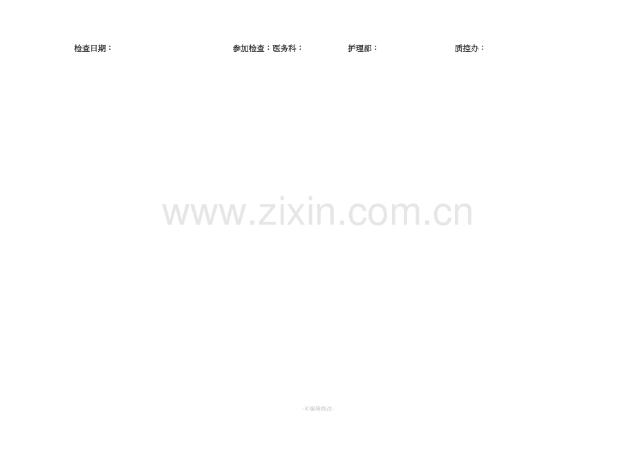危急值报告制度执行情况督导检查表.doc_第2页
