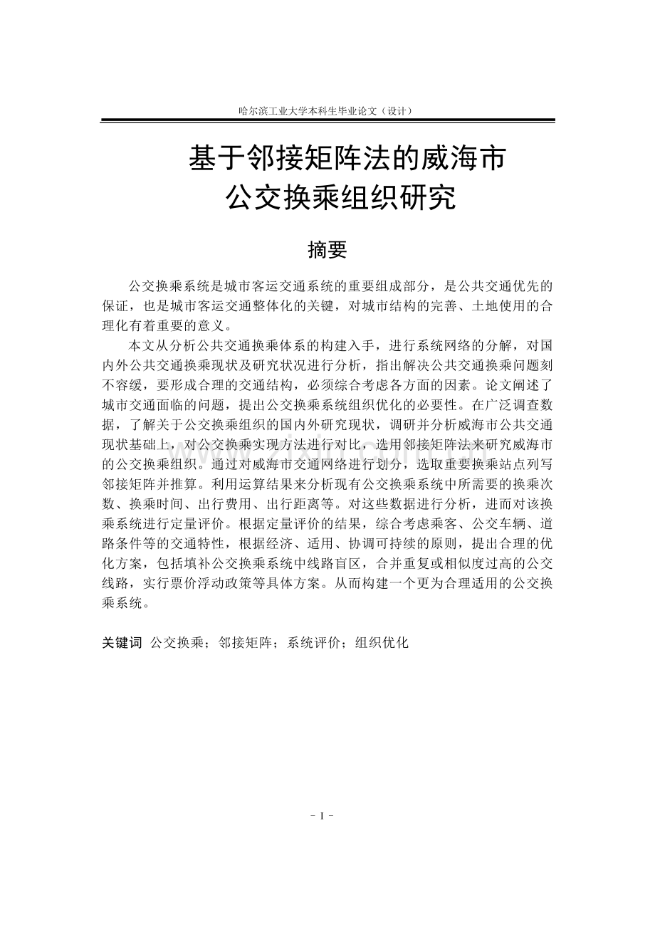 本科毕业论文基于邻接矩阵法的威海市-公交换乘组织研究.doc_第1页