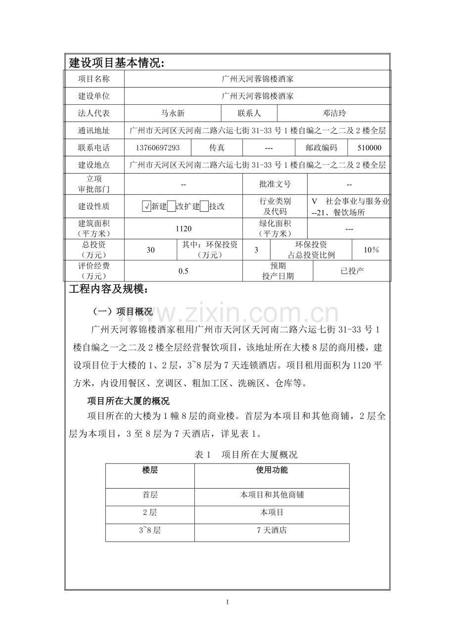 广州天河蓉锦楼酒家建设项目环境影响报告表.doc_第1页
