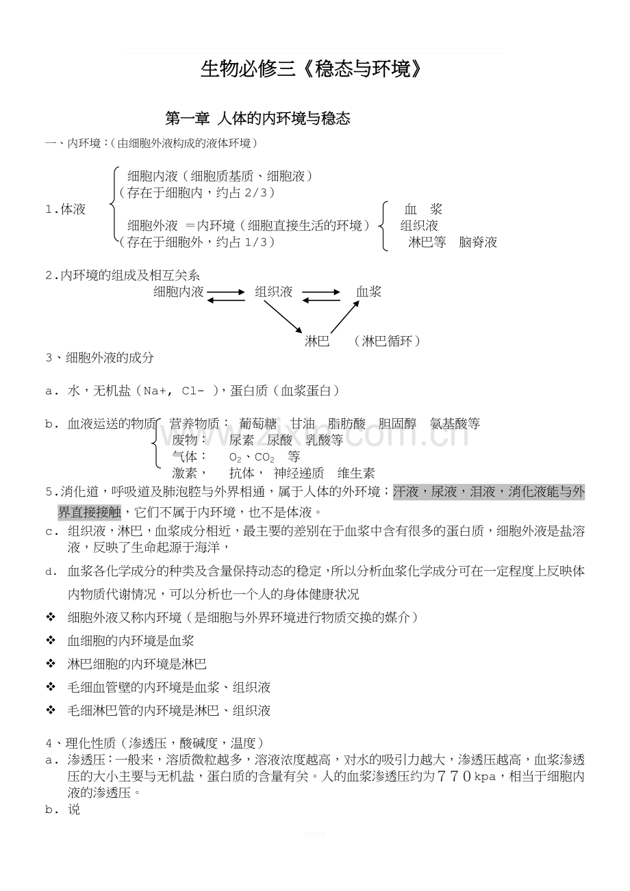 人教版高中生物必修三知识点.doc_第1页