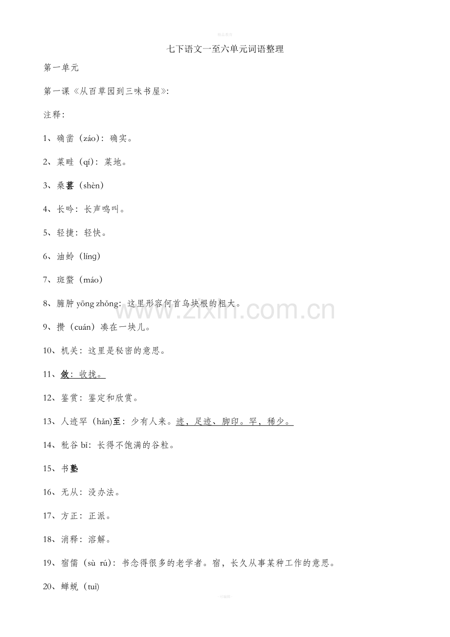 语文人教版七年级下一至六单元知识整理.doc_第1页