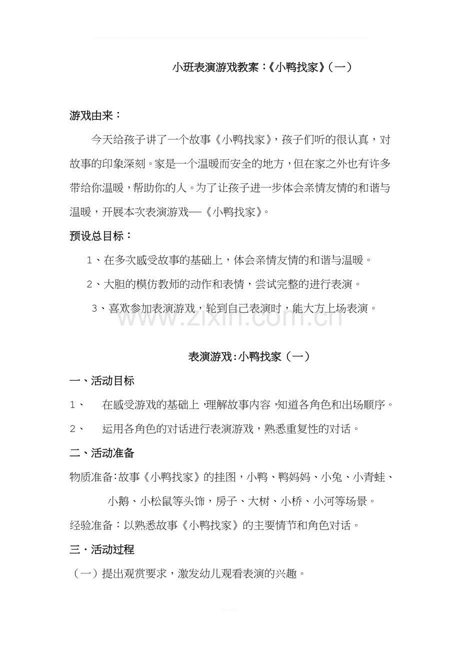 小班表演游戏教案：《小鸭找家》(一).docx_第1页