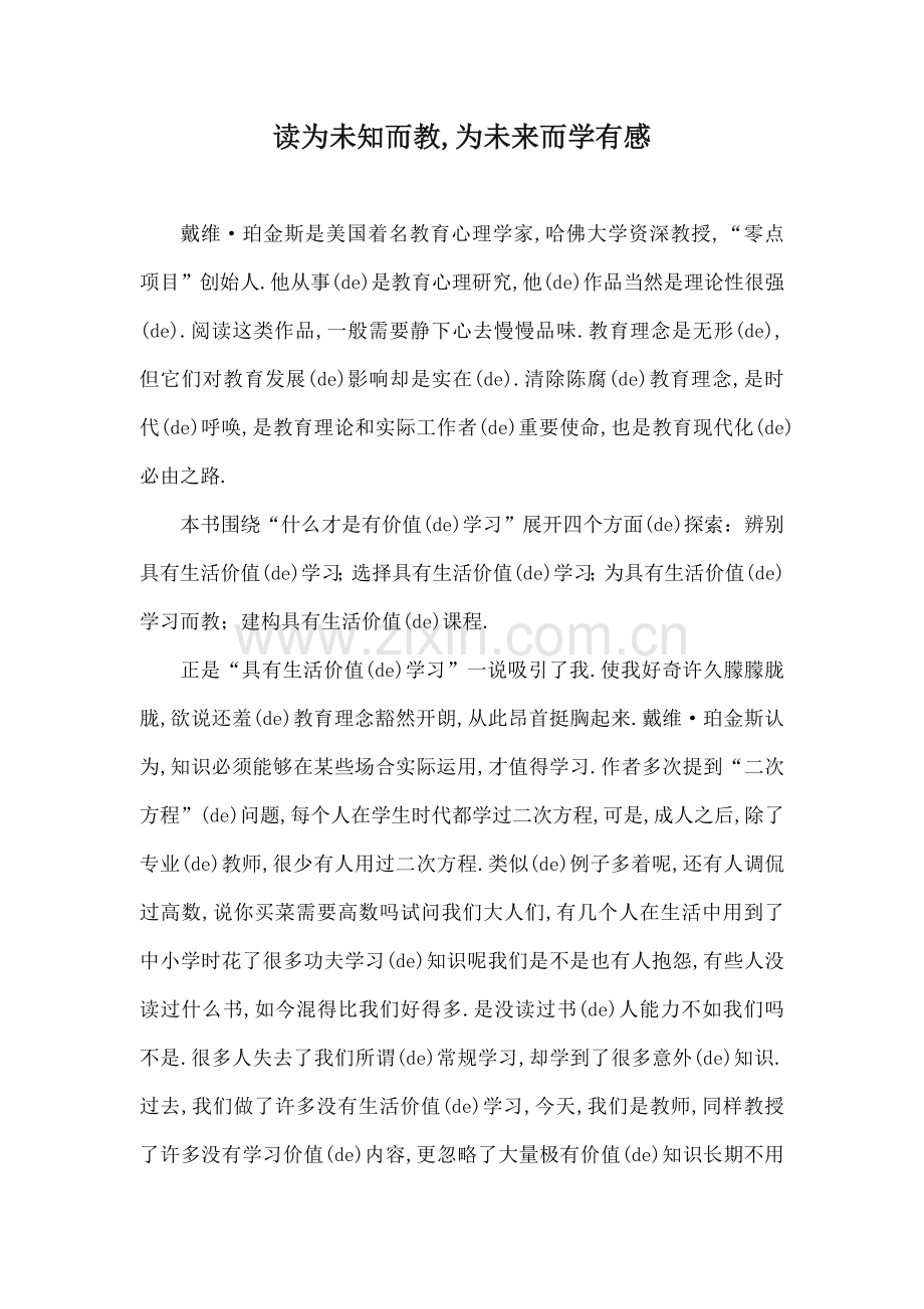 为未知而教为未来而学读后感.docx_第1页