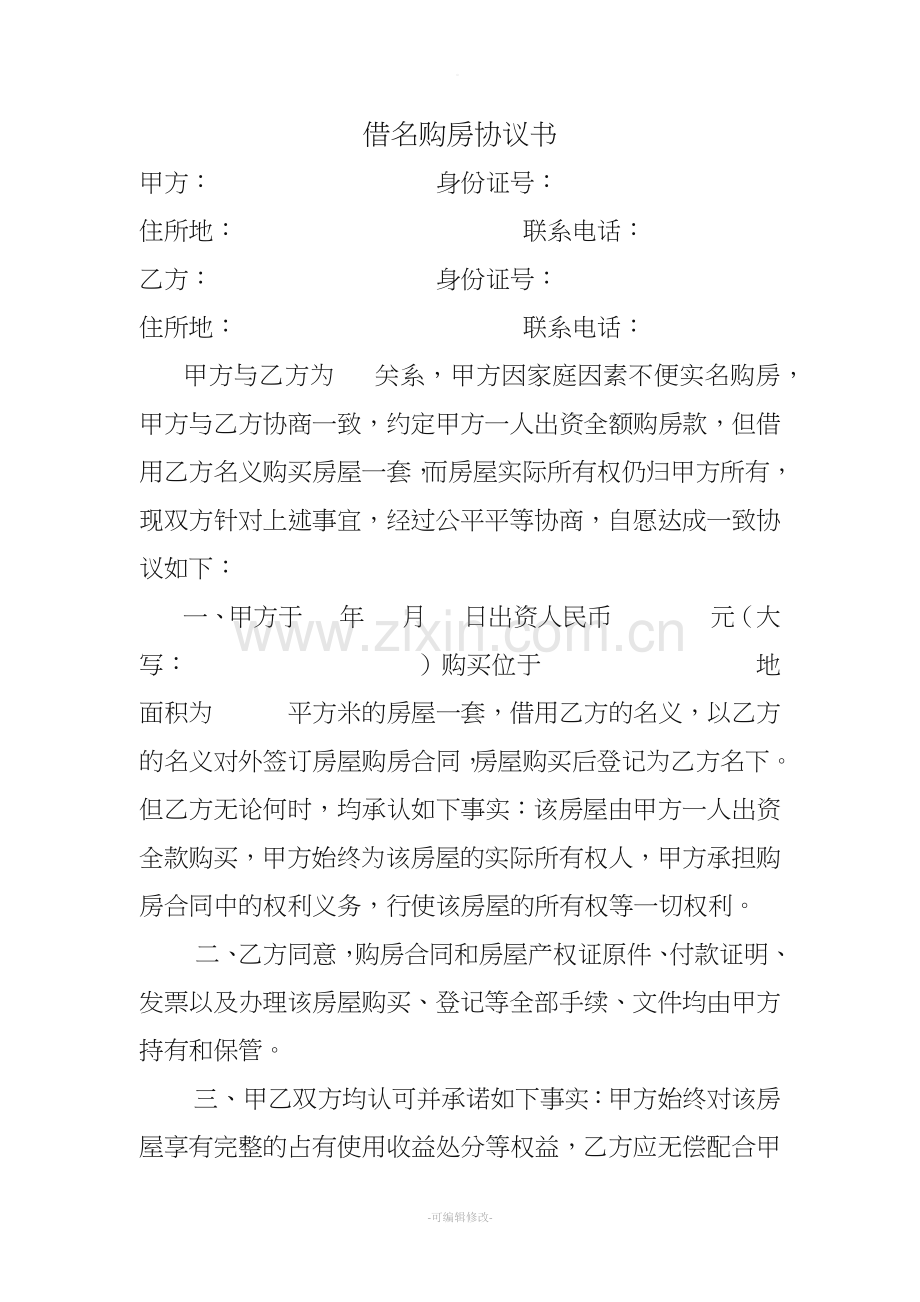 新拟定的借名购房协议书.doc_第1页