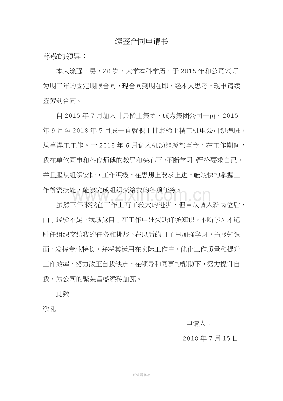 续签合同申请书.doc_第1页