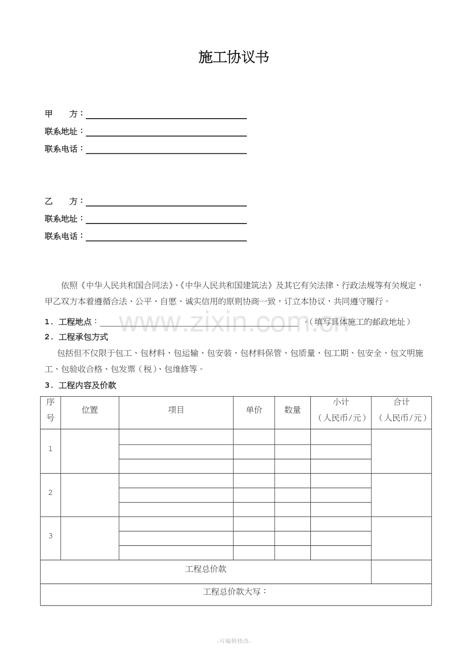 工程施工合同范本包工包料.doc_第1页