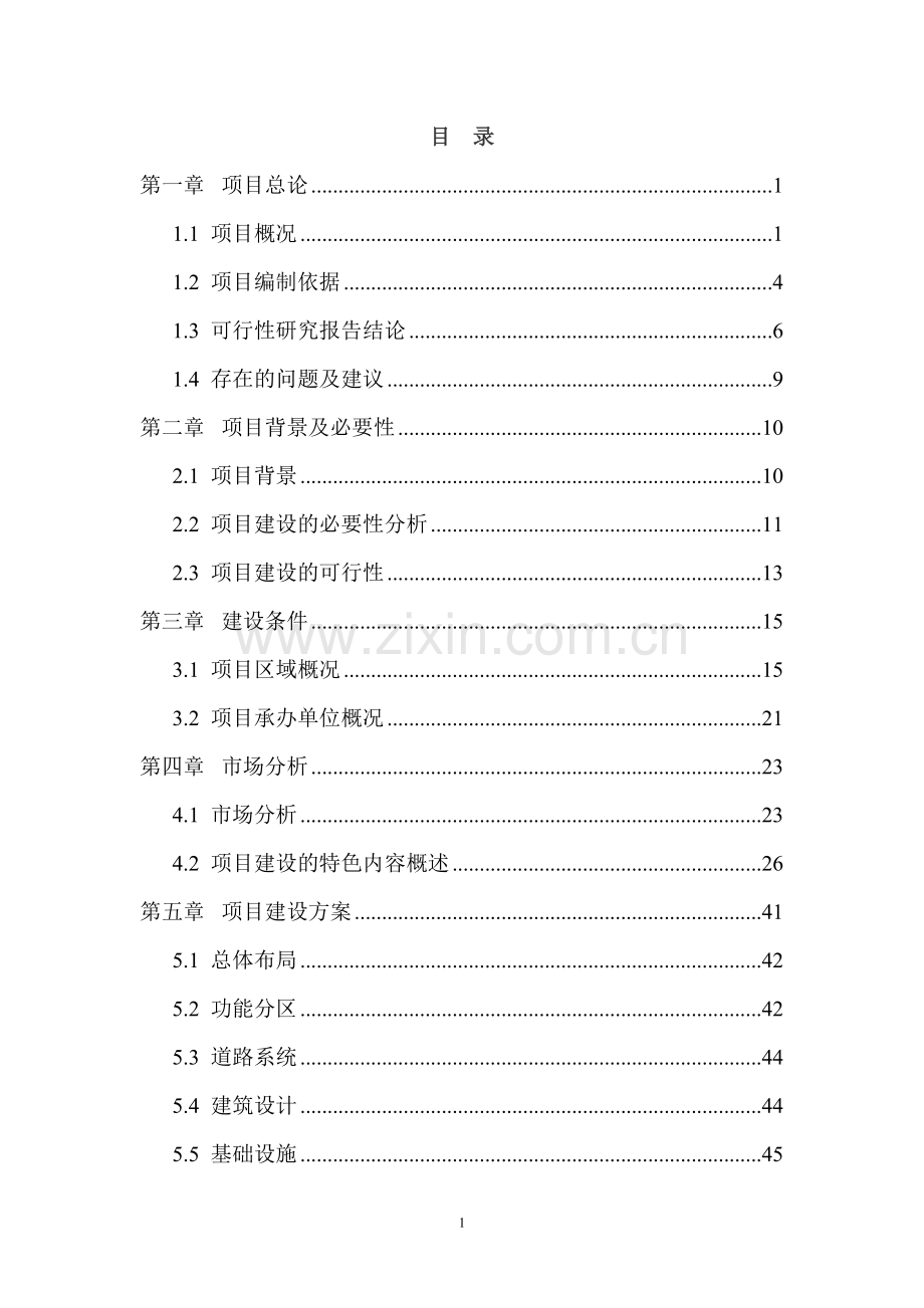 中华民族族名、族地博物园项目可行性研究报告.doc_第1页