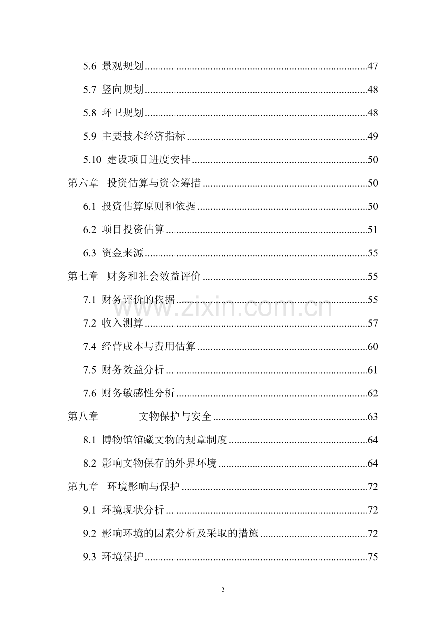 中华民族族名、族地博物园项目可行性研究报告.doc_第2页