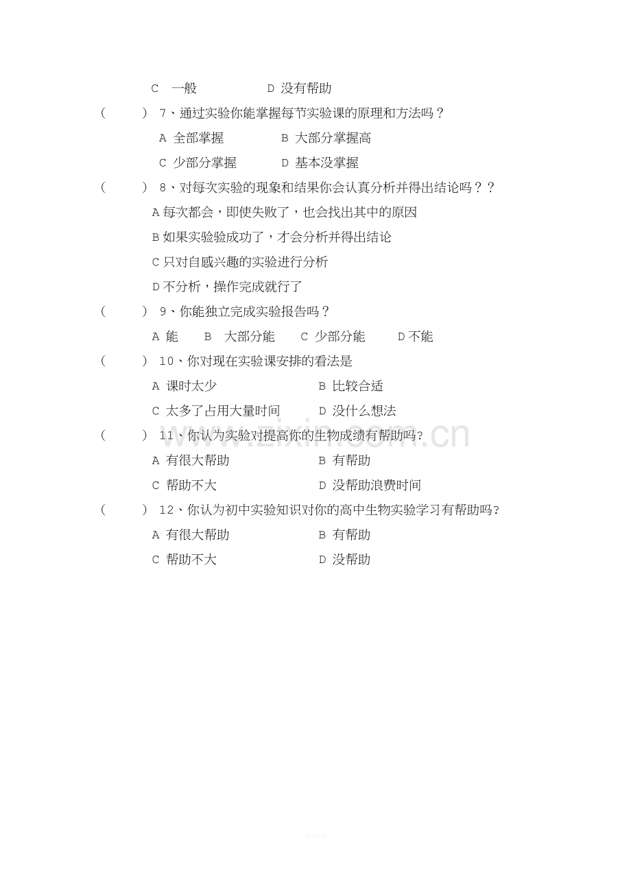 高中生物教学问卷调查表.doc_第2页