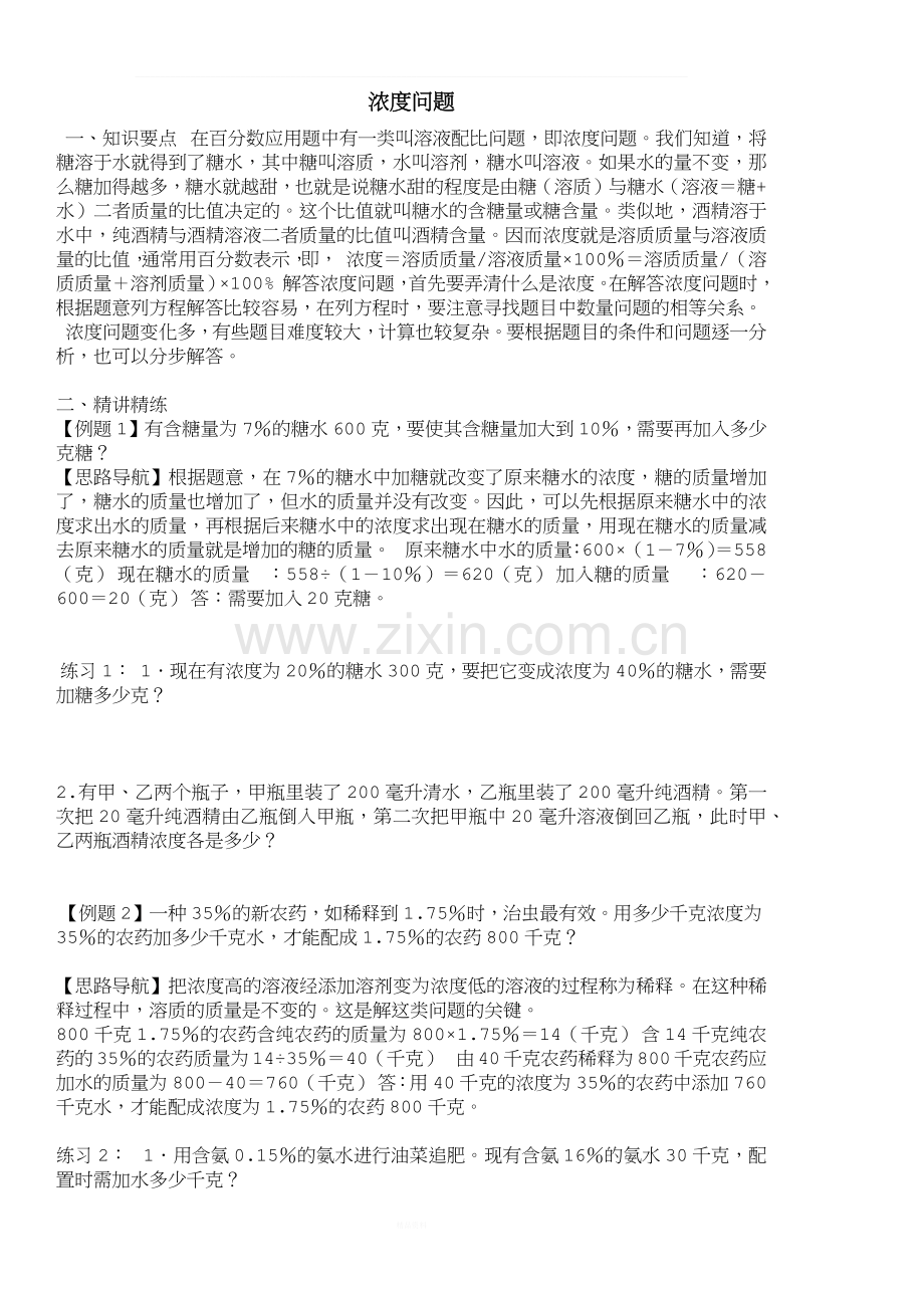 小学六年级总复习浓度问题.docx_第1页
