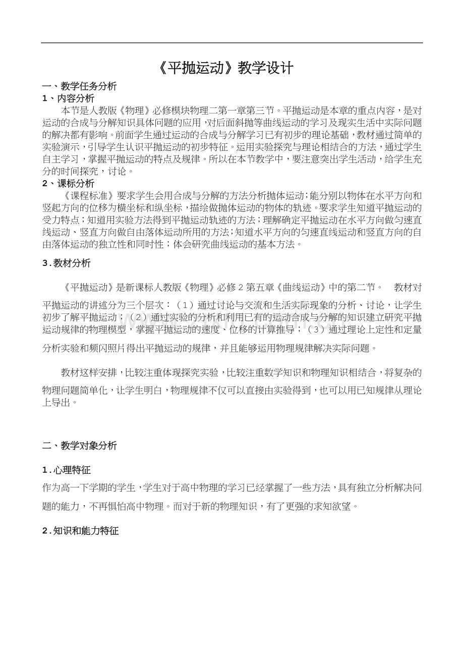 《平抛运动》教学设计.doc_第1页