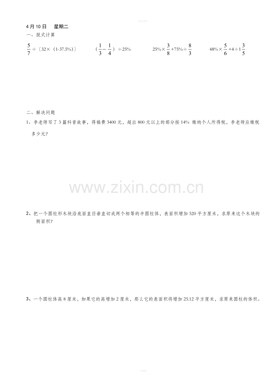 新人教版六年级下学期数学《天天练》.doc_第1页