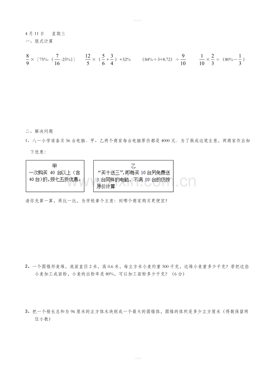 新人教版六年级下学期数学《天天练》.doc_第2页