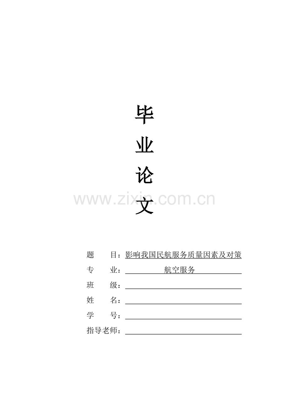 影响我国民航服务质量因素及对策毕业论文.doc_第1页